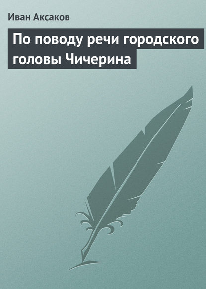 По поводу речи городского головы Чичерина - Иван Аксаков