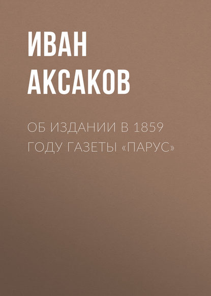 Иван Аксаков Об издании в 1859 году газеты «Парус»