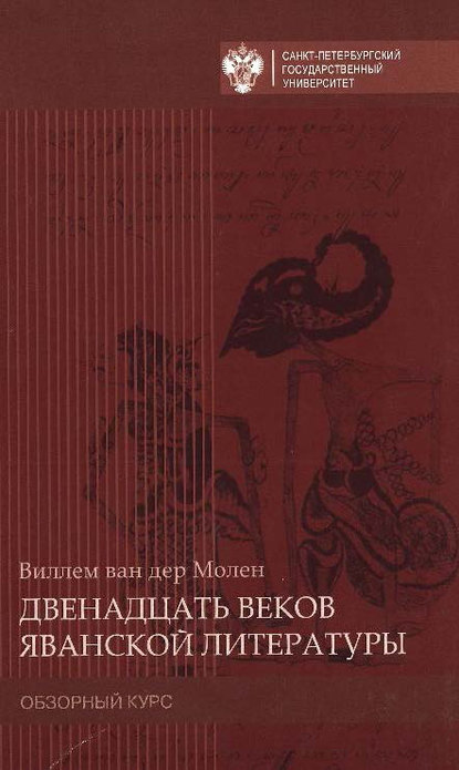 Двенадцать веков яванской литературы. Обзорный курс (Виллен ван дер Молен). 