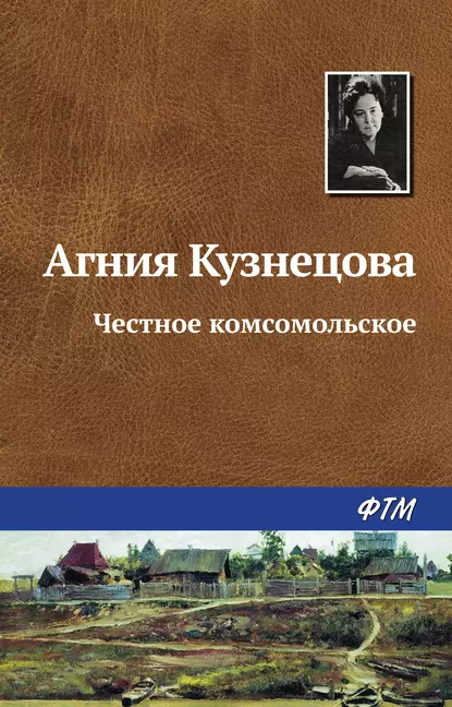 Обложка книги Честное комсомольское, Агния Кузнецова