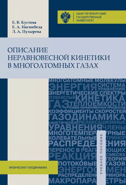 Обложка книги Описание неравновесной кинетики в многоатомных газах, Е. В. Кустова