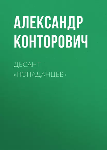 Обложка книги Десант «попаданцев», Александр Конторович