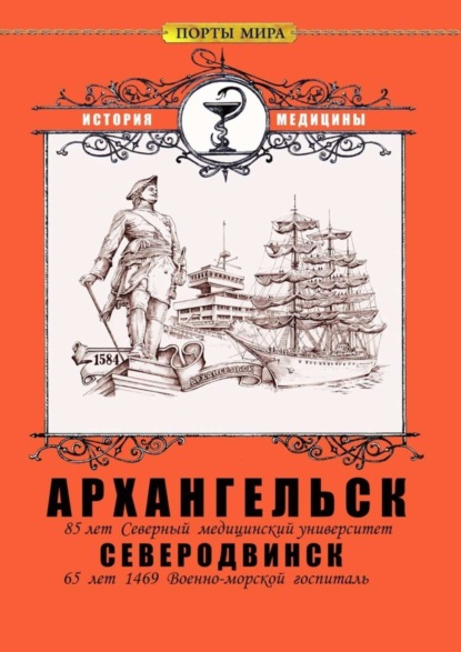 Архангельск - Северодвинск. История медицины (Ирина Борисовна Калганова). 