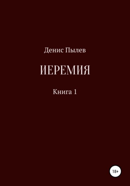 Денис Пылев — Иеремия