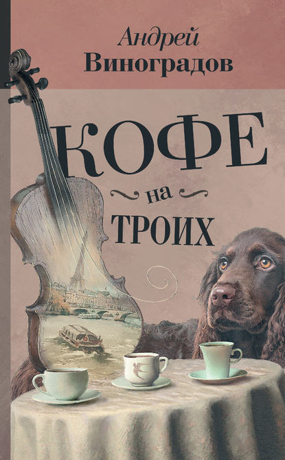Андрей Георгиевич Виноградов - Кофе на троих (сборник)