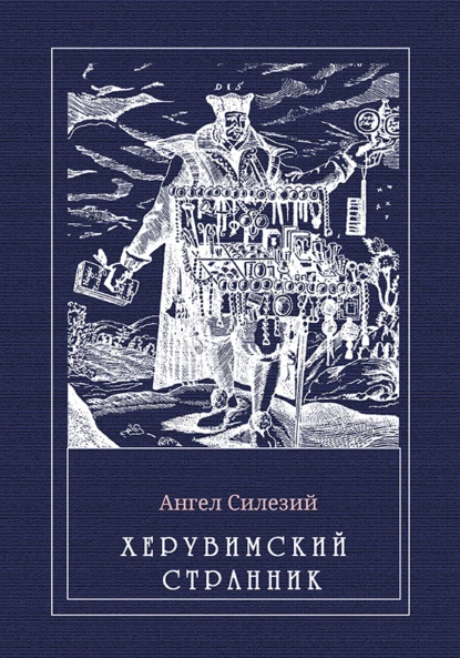 Обложка книги Херувимский странник, Ангел Силезий