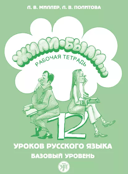 Обложка книги Жили были… 12 уроков русского языка. Базовый уровень. Рабочая тетрадь, Л. В. Политова