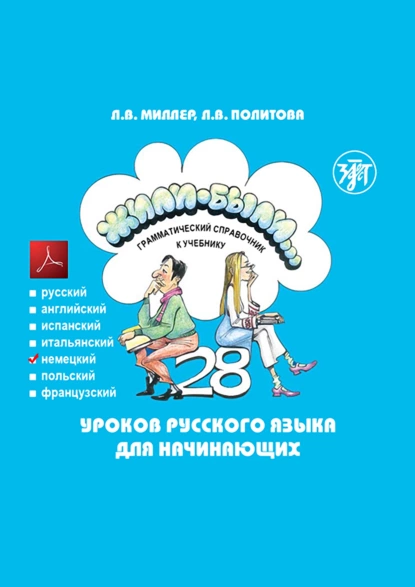 Обложка книги Жили-были… 28 уроков русского языка для начинающих. Грамматический справочник к учебнику. Немецкая версия, Л. В. Политова