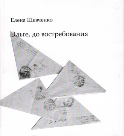 Елена Михайловна Шевченко — Эльге, до востребования