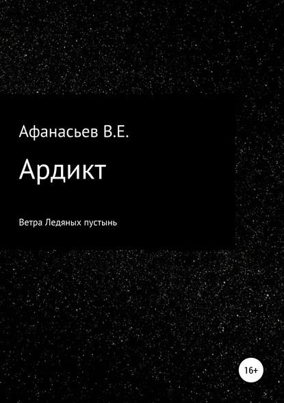 Ардикт - Владислав Евгеньевич Афанасьев