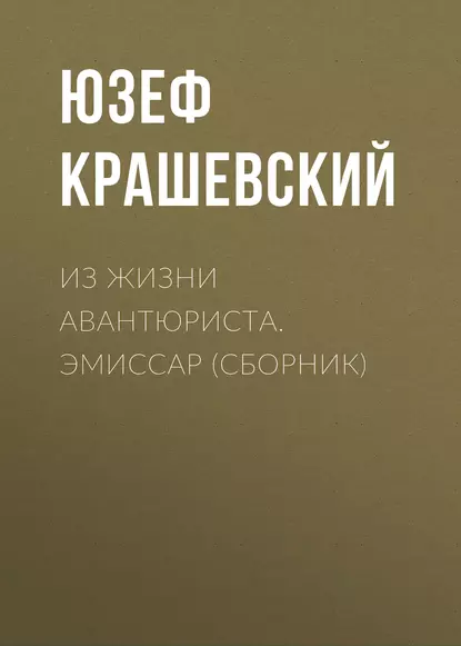 Обложка книги Из жизни авантюриста. Эмиссар (сборник), Юзеф Игнаций Крашевский