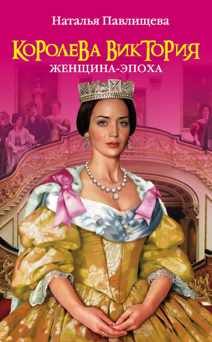 Наталья Павловна Павлищева - Королева Виктория. Женщина-эпоха