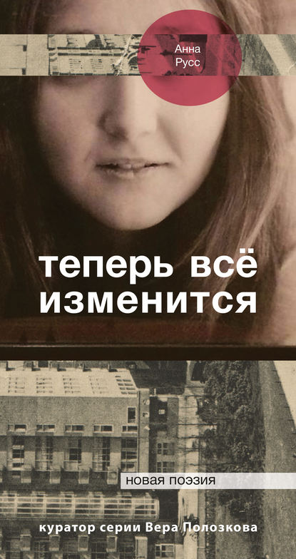 

Теперь всё изменится (сборник)