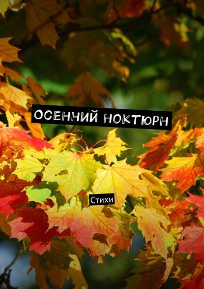 Виктор Серов — Осенний ноктюрн. Стихи