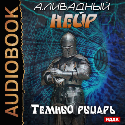 Андрей Ливадный — Темный рыцарь