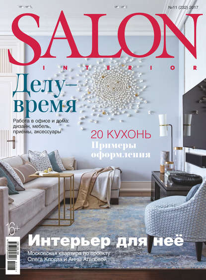 SALON-interior №11/2017 - Группа авторов