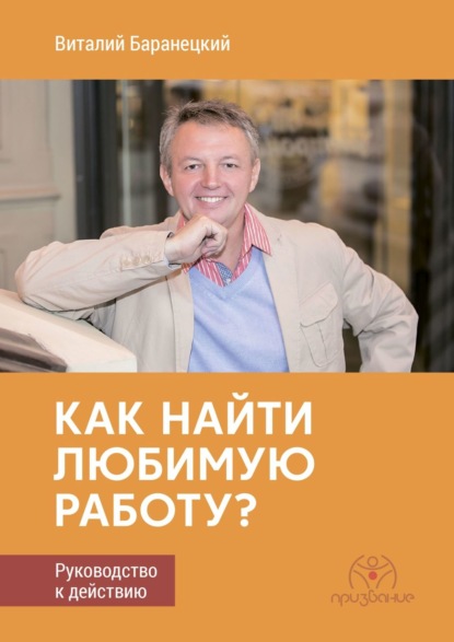 Виталий Баранецкий — Как найти любимую работу? Руководство к действию