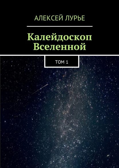 Алексей Лурье - Калейдоскоп Вселенной. Том 1