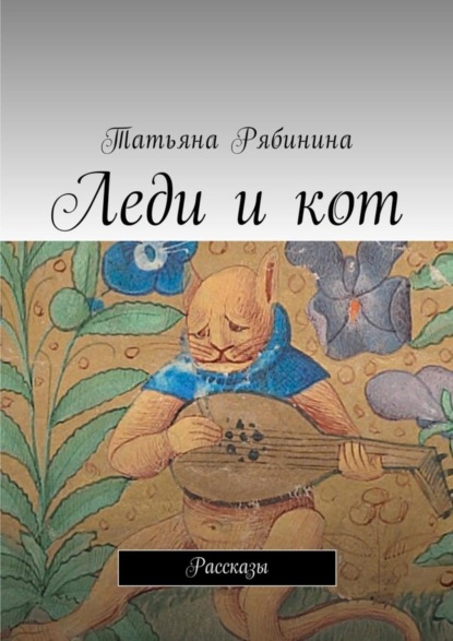 

Леди и кот. Рассказы