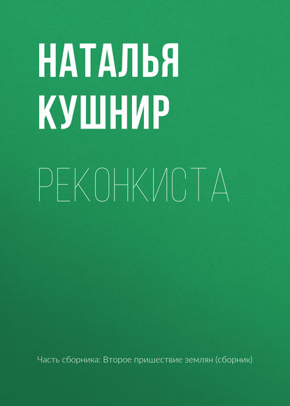 

Реконкиста