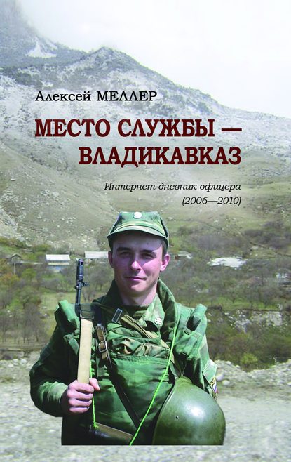 Место службы - Владикавказ. Интернет-дневник офицера (2006—2010)