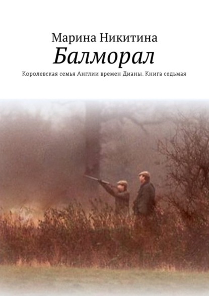 

Балморал. Королевская семья Англии времен Дианы. Книга седьмая
