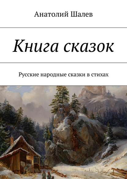 Анатолий Иванович Шалев - Книга сказок. Русские народные сказки в стихах
