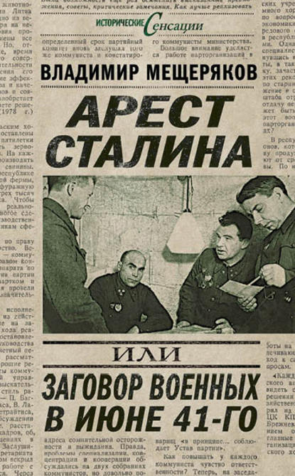 Владимир Порфирьевич Мещеряков - Арест Сталина, или Заговор военных в июне 41-го