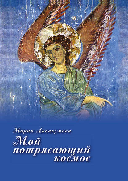 Мария Аввакумова — Мой потрясающий космос (сборник)