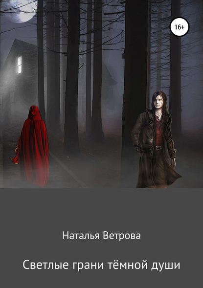 Наталья Ветрова - Светлые грани тёмной души