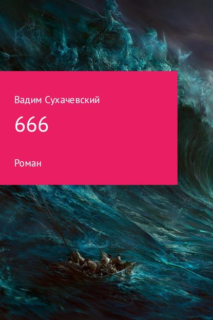 Вадим Вольфович Сухачевский — 666