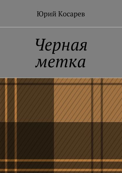 Юрий Косарев — Черная метка