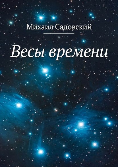 Михаил Садовский - Весы времени