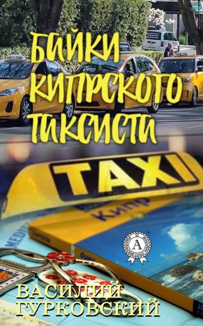 Василий Гурковский — Байки кипрского таксиста