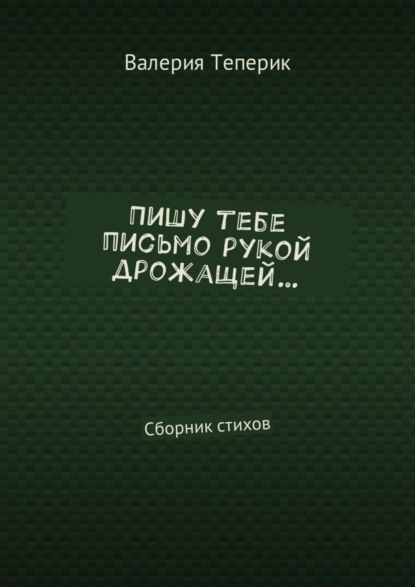 Валерия Теперик — Пишу тебе письмо рукой дрожащей… Сборник стихов