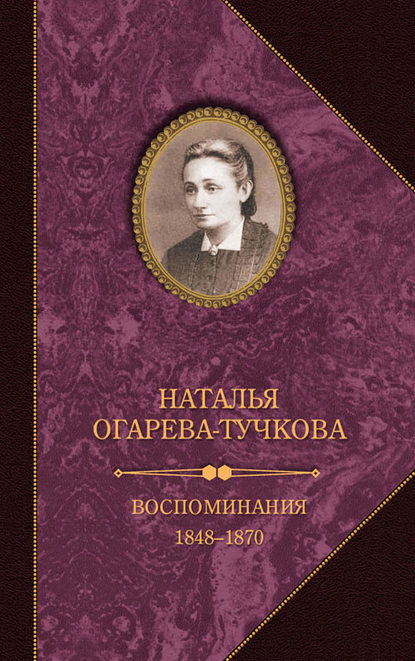 Наталья Огарева-Тучкова - Воспоминания. 1848–1870