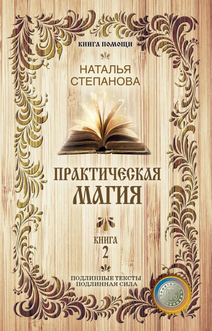 

Практическая магия. Книга 2
