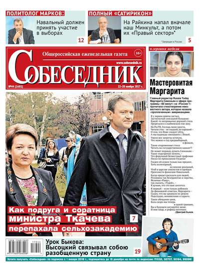 

Собеседник 44-2017