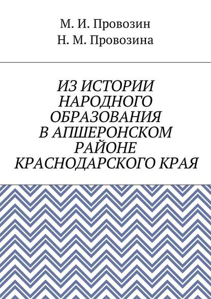 Из истории народного образования в Апшеронском районе Краснодарского края