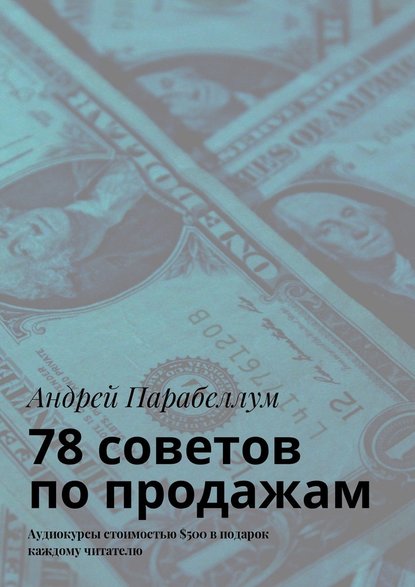 Андрей Алексеевич Парабеллум - 78 советов по продажам. Аудиокурсы стоимостью $500 в подарок каждому читателю