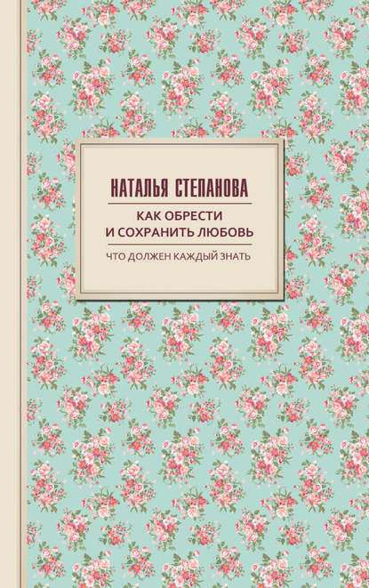 

Как обрести и сохранить любовь