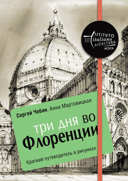 Анна Мартовицкая - Три дня во Флоренции. Краткий путеводитель в рисунках