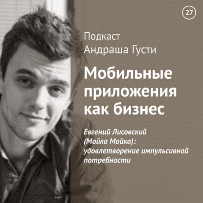 

Евгений Лисовский (Мойка Мойка): удовлетворение импульсивной потребности
