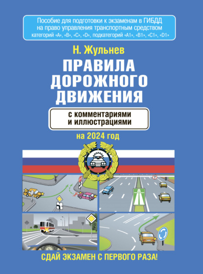 Николай Яковлевич Жульнев - Правила дорожного движения с комментариями и иллюстрациями на 1 июня 2021 года