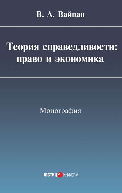 Виктор Алексеевич Вайпан - Теория справедливости: право и экономика