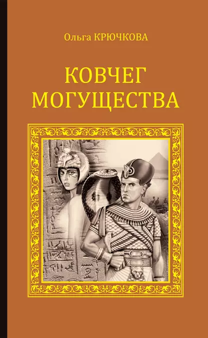 Обложка книги Ковчег Могущества, Ольга Крючкова
