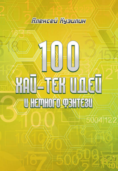 Алексей Кузилин — 100 хай-тек идей и немного фэнтези