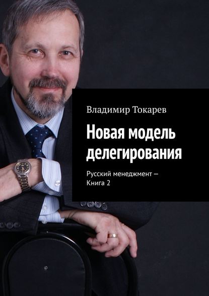 Владимир Токарев — Новая модель делегирования. Русский менеджмент – Книга 2