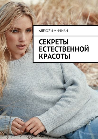 Алексей Мичман - Секреты естественной красоты