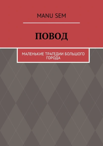 Обложка книги Повод. Маленькие трагедии большого города, Manu Sem